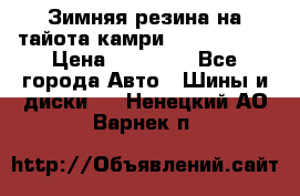 Зимняя резина на тайота камри Nokia Tyres › Цена ­ 15 000 - Все города Авто » Шины и диски   . Ненецкий АО,Варнек п.